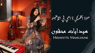 Hidayette Mahgoune/Cover ماذا أهديك يا أمي في الأعياد (Madha Ouhdiki Ya Oummi Fi El Aayed) #عيد_الأم