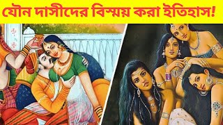 যৌন দাসীদের ইতিহাস । আরব শেখদের যৌনদাসী ইতিহাস ।