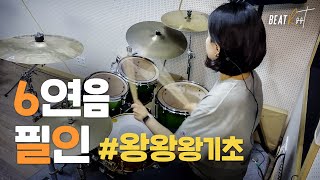 [드럼레슨] 6연음 초초초기초 필인 - 따가다다가다