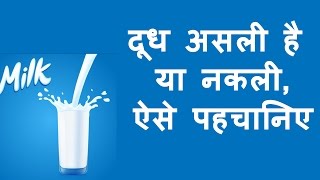 दूध असली है या नकली कैसे पहचाने - इन तरीकों से जानिए! how to know milk is pure or not