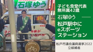 【松戸市議会議員選挙2022の立候補者一覧】松戸駅中にeスポーツステーション【松戸市議選2022】