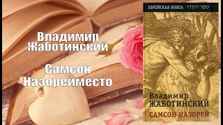 Аудиокнига, Роман, Самсон Назорей - Владимир Жаботинский