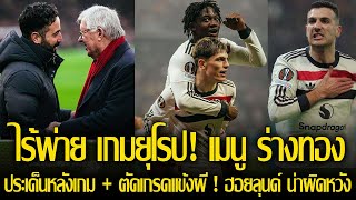 แมนยูฟอร์มเจ๋ง! ไร้พ่าย เกมยูโรปา ลีก ค็อบบี้ เมนู บทบาทใหม่เผยร่างทอง! ฮอยลุนด์ น่ายังผิดหวังสุดๆ!