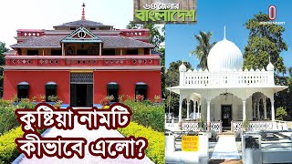 লালন, কাঙাল হরিনাথ, রবীন্দ্রনাথ আর মীর মশাররফের স্মৃতিধন্য কুষ্টিয়া || Kushtia District