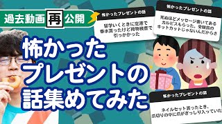 【過去動画再公開】「怖かったプレゼントの話」集めてみたよ