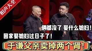 郭德纲：于谦父亲创业失败，卖掉了两个肾，回家就结婚了！于谦：俩都没了，还娶什么媳妇啊？郭德纲：家门口有个卖猪肉的男的！德雲社相聲大全 #郭德纲 #于谦#德云社#优酷 #优酷综艺