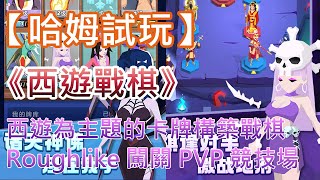 【哈姆手游試玩】《西遊戰棋》(測試版) 西遊為主題的卡牌構築戰棋遊戲 | Roughlike PVE 闖關 PVP 競技場