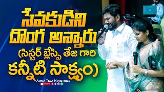 సేవకుడిని దొంగ అన్నారు (సిస్టర్ బ్లేస్సి తేజ గారి కన్నీటి సాక్ష్యం) #fastingprayer #fasting