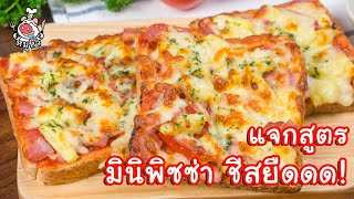 [แจกสูตร] มินิพิซซ่า - สูตรลับของเจ๊หมู