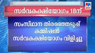 തദ്ദേശ തിരഞ്ഞെടുപ്പ്: തിരഞ്ഞെടുപ്പ് കമ്മിഷന്‍ സര്‍വകക്ഷിയോഗം വിളിച്ചു | State Election Commission Me