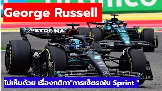 George Russell อยากให้แก้กติกาบางอย่างใน Sprint Race  เรื่องการเซ็ตรถ