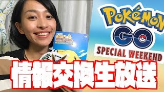 スペシャルウィークエンド初日！情報交換生放送！【ポケモンGO】