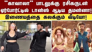 மும்பை ஏர்ப்போர்ட்டில் ரசிகருடன் காவாலா பாடலுக்கு ஆடிய தமன்னா | kaavaalaa song | Tamannaah | Rajini