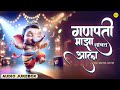 Ganpati Majha Nachat Aala |  Audio Jukebox | Ishtar Devotional | Marathi Bhajan | Ganpati Bappa