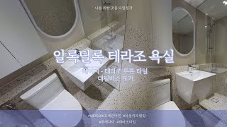 [타일생각] 테라조 투톤 타일로 빈티지 욕실 리모델링 고객만족