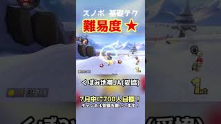 DKスノーボードクロス  基礎テク集α  #shorts #マリカ #マリオカート8dx 【MK8DX】