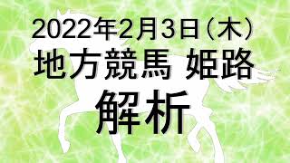 【競馬解析】2022/02/02 姫路競馬 #競馬,#競馬予想,#地方競馬,#姫路競馬,#姫路,#予想,#地方競馬予想