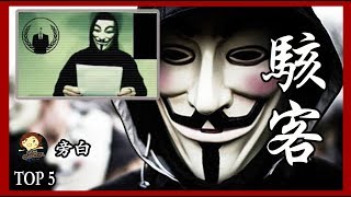 【五大 】5個 最危險的駭客 5 of the World’s Most Dangerous Hackers － 三爺奶奶頻道