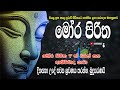 මෝර පිරිත 7 වරක් සමග ආශිර්වාද ගාථා - Mora Piritha 7 Warak| Mora Piritha | Seth Pirith