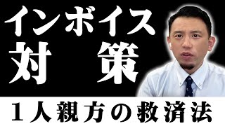 【一人親方がインボイスで確実に年収減】「簡易課税」をやらないと損します【消費税対策】