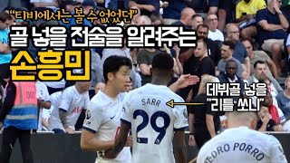 ⚽️ 손흥민의 전술이 사르의 토트넘 데뷔 골을 만들어 주었던 장면!