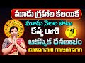 మూడు గ్రహాల కలయిక | Kanya Rasi Phalalu 2024 Telugu | Kanya Rasi Phalalu April 2024 | Virgo Horoscope