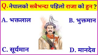 नेपालको सबैभन्दा पहिलो राजा को हुन ? | history of nepal | gk questions about nepal | gk quiz