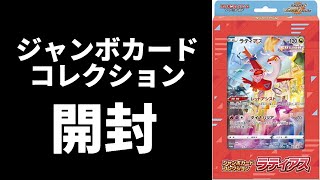 【ポケカ】ジャンボカードコレクション ラティアス ポケカ開封#17