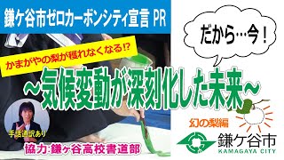 【手話入り・パソコン版】鎌ケ谷市ゼロカーボンシティ宣言 気候変動が深刻化した未来（幻の梨編）