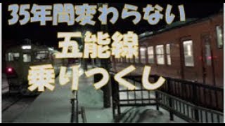 五能線～朝から晩まで15時間～