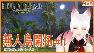 【FF14】無人島開拓その１