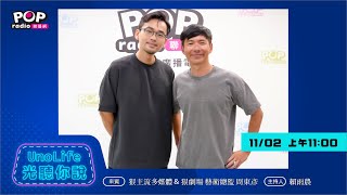 2024-11-02《UnoLife 光聽你說》賴雨農 專訪 狠主流多媒體 \u0026 狠劇場 藝術總監 周東彥