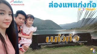 ล่องแพแก่งก้อ (Kaeng koh) |ลี้ ลำพูน |แฟมิลี่หนีเที่ยว