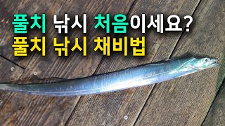 풀치(갈치) 루어낚시 초보자를 위한 낚시 채비법을 알아보겠습니다. 가장 기본적인 이 채비만 준비하셔도 풀치 쉽게 잡을 수 있습니다.