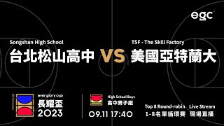 20230911 egc長耀盃國際公益籃球邀請賽 17:40 台北松山高中 VS 美國亞特蘭大預備學校