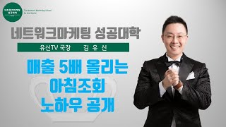 매출 5배 올리는 네트워크마케팅 아침조회 노하우 공개 | 김유신 010-9031-7218