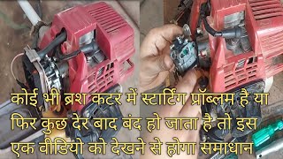 Grass/Brush cutting machine starting problem | घास काटने की मशीन स्टार्ट होने पर बन्द हो रही है