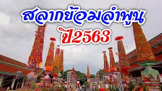 ประเพณีสลากย้อมลำพูน 2563 หนึ่งเดียวในโลก