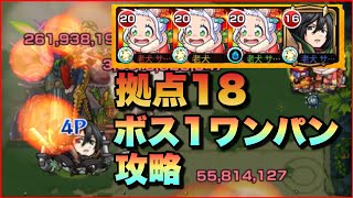 【モンスト】未開の大地 拠点18 ボス1ワンパン攻略