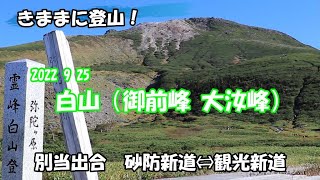 【気ままに登山】白山（御前峰、大汝峰） 砂防新道 観光新道 2022.9.25