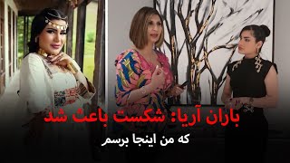 باران آریا: با اینکه باختم ولی خودم را ساختم