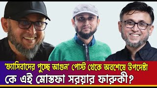 নির্মাতা থেকে উপদেষ্টা-কে এই মোস্তফা সরয়ার ফারুকী? Mostofa Sarwar Farooki #mostofasarwarfarooki