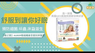 【寢之堡】Allerzip極細纖維全密封床墊套