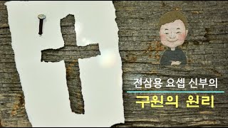 전삼용 요셉 신부의 구원의 원리 6. 양과 염소는 본성상 예수와 모기와 같다