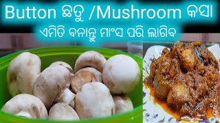 ବଟନ୍ ଛତୁ କସା Button Mushroom Recipe in Odia ||mushroom recipe in odia ||