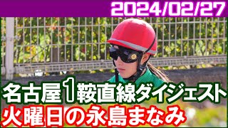 [名古屋1鞍] 永島まなみ～名古屋チャレンジカップストロベリー賞で騎乗／2024年2月27日