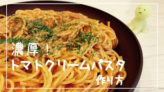 濃厚トマトクリームパスタをフライパン一つで作りたい【ワンパン】