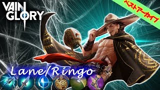 【Vainglory実況】#14 ベストアーカイブ〈リンゴ/レーン〉