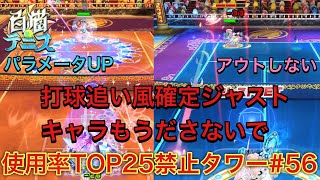 【キャラ縛り】使用率TOP25禁止タワーでの追い風確定ジャストキャラは理不尽極まりない😡【白猫テニス】