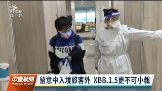 XBB.1.5免疫逃脫能力更強 專家籲速打次世代疫苗提升保護力｜20230103 公視中晝新聞